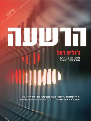 cover image of הרשעה